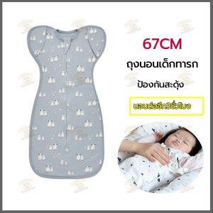 ถุงนอนเด็กทารก 67cm ถุงนอนเด็ก ถุงนอนทารก ผ้าฝ้ายแท้ นุ่ม สบาย  ถุงนอนสำหรับเด็กแรกเกิดผ้าห่อตัวเด็ก ให้ลูกน้อยอบอุ่นราวกับนอนในอ้อมแขนแม่