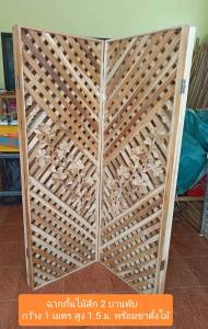 ฉากไม้สักแท้ ฉากกั้นห้อง ฉากบังตา บังของ ฉากบานพับ เสริมฮวงจุ้ย ทนแดด ทนฝน แข็งแรง ทนทาน มี 65432 บานพับ 9 แบบ สูง 1.5 ม. แถมฟรี‼️ขาตั้งไม้ (พร้อมเคลือบน้ำยารักษาเนื้อไม้ กันปลวก ) **รับประกันสินค้าแตกหัก**