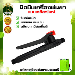 มือบีบ เครื่องพ่นยา  แบตเตอร์รี่ / มือโยก มือจับพ่นยา มือจับเครื่องพ่นยา เครื่องพ่นยาแบตเตอรี่ มือบีบถังพ่นยา