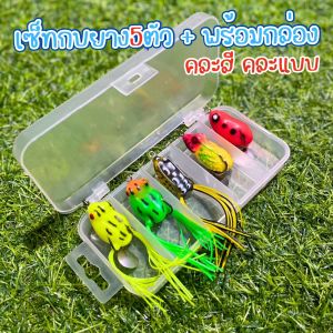 เซ็ทเหยื่อตกปลาช่อน เหยื่อตกปลา กบยาง  กบยางตกปลา กบหางพู่ กบยางตกปลา พร้อมกล่องพลสาติก 5 ช่องเล็ก   คละสี