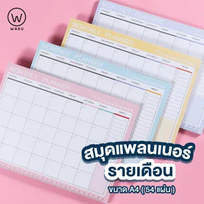 Planner แพลนเนอร์ สมุดบันทึก รายเดือน Free Monthly Planner ขนาด A4 ระบุวันที่เองได้ WAKU