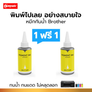 โปร1แถม1 Compute Pigment หมึกกันน้ำ BT6000BK BT5000 BK C M Y Brother MFC-T800W / DCP-T310 /  DCP-T420W / DCP-T510W / DCP-T710W 100ml ใช้กระดาษผิวด้าน