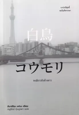 Se ed (ซีเอ็ด) หนังสือ หงส์ขาวกับค้างคาว