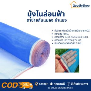 มุ้งไนล่อน มุ้งฟ้า มุ้งตาข่ายไนล่อน ตาข่ายกันแมลง  ผ้าแยง ผ้าแยงเขียว ผ้าลานตากข้าว มุ้งเขียว ผ้ามุ้ง