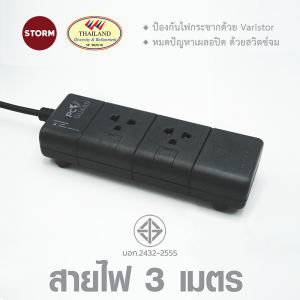ปลั๊กไฟ ปลั๊กไฟมาตรฐาน มอก.แท้ ปลั๊ก3ตา มีอุปกรณ์กันไฟกระชากในตัว  มีมาตรฐาน มอก. 3 ช่อง ยาว 3 เมตร รับประกันตลอดอายุการใช้งาน Storm