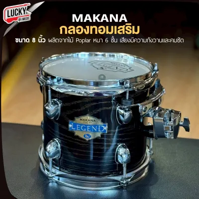 กลองทอม 8 นิ้ว Makana Legend รุ่น Precious ไม้ Poplar 6 ชั้น / กลองทอมเสริม GR ขนาด 8 นิ้ว พร้อม Hoop เลือกสีได้ งานคุณภาพ ทอมเสริม