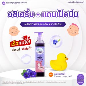 ☀️พร้อมส่งวันนี้ ACHI HERB แถมฟรีเป็ดบีบ1ตัว แชมพูสระผมเด็กสูตรอัญชันสมุนไพร ตัวดังในTIKTOK ไม่แสบตา ร้านแนะนำแม่และเด็ก มีโค้ดส่วนลด 🍊Mizmom1  (อ่านคำเตือนในฉลากก่อนใช้)