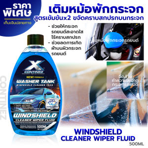 น้ำยาล้างกระจก น้ำยาเติมหม้อพักกระจกรถยนต์ น้ำยาเติมที่ฉีดกระจก Continez 500ml สูตรเข้มข้น ล้างคราบสกปรกและฝุ่นละออง กระจกใสสะอาด ปัดง่าย ปัดลื่นลื่น
