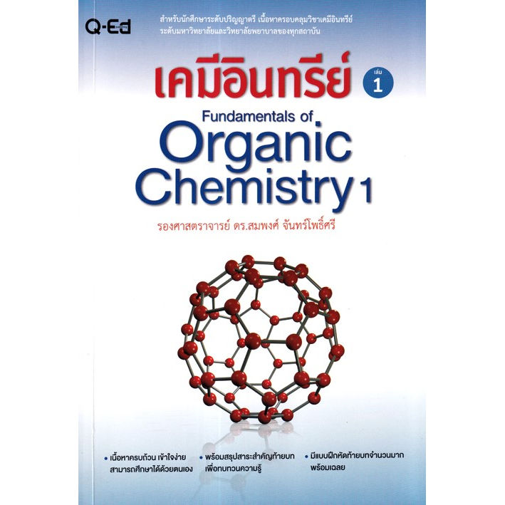 c111 9786164620742เคมีอินทรีย์ เล่ม 1 (FUNDAMENTALS OF ORGANIC ...