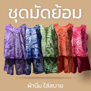 ชุดผ้ามัดย้อม ชุดอาม่า ชุดนอน