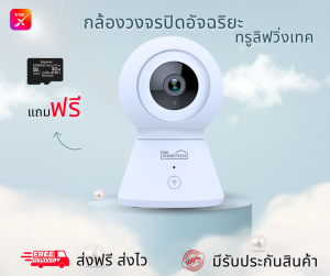 กล้องวงจรปิด ทรูลิฟวิ่งเทค TrueX กล้องวงจรปิดอัจฉริยะ แถมเมมเมอรี่การ์ดฟรี 32GBความละเอียด1080P สินค้ามีรับประกัน จัดส่งฟรี ส่งไว