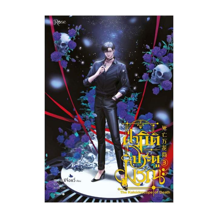 นายอินทร์ หนังสือ ฝ่ามิติประตูมรณะ เล่ม 3