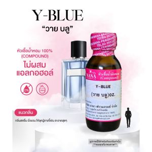 หัวเชื้อน้ำหอม 100% กลิ่นวาย บลู(Y-BLUE)