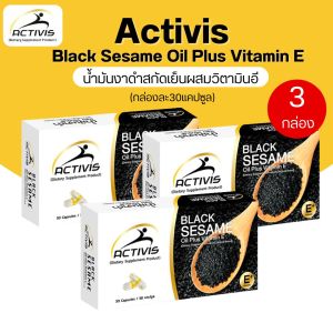 น้ำมันงาดำสกัดเย็นผสมวิตามินE Activis BlackSesame (โปร3กล่อง 90แคปซูล) แอคติวิช สำหรับข้อเข่า ไขข้อ