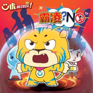 Ü虎我可以!第3期:霸凌?NO!【装订版】