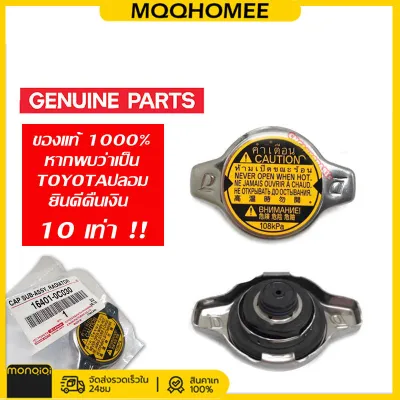 MQQHOMEE TOYOTA ฝาหม้อน้ำ VIOSYARISALTISFORTUNER 2.7VIGO 2TRWISHMazda2SWIFTACV30ACV40 0.9 / 1.1 บาร์ (108KPA) แบบจุก รหัสแท้ 16401-0C030 [ของแท้]