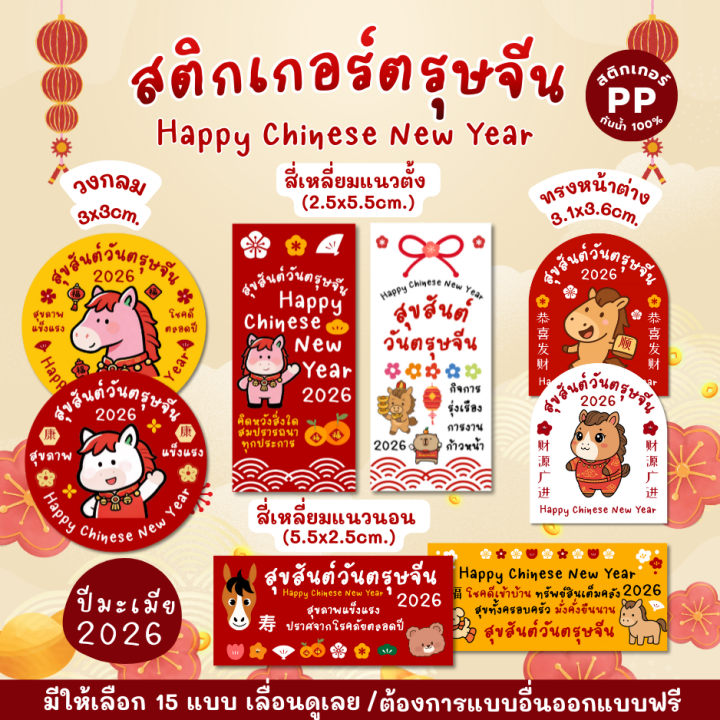 สติกเกอร์ตรุษจีน สวัสดีปีใหม่จีน Happy Chinese New Year 🧧 ปีมะเมีย สติก ...