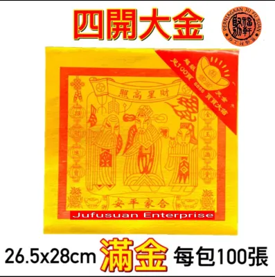 四開 对开 全開大金 天公金（滿金）100張 Joss Paper