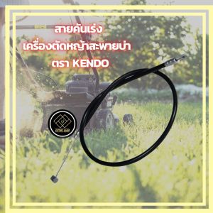 สายคันเร่งเครื่องตัดหญ้าสะพายบ่า แบบ 1 ตอนและ 2 ตอน ตรา KENDO