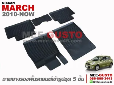 ผ้ายางปูพื้นรถ Nissan March [2010-Now]