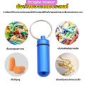 กล่องยายาพวงกุญแจอลูมิเนียม กล่องใส่ยาขนาดเล็กแบบพกพากันน้ำ Keychain Pill Box. 