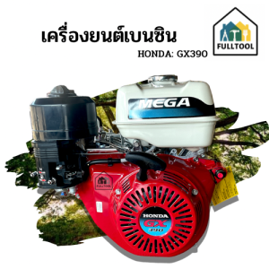 เครื่องยนต์เบนซิน Honda GX390 Mega รุ่นใหม่ 15 HP เครื่องเรือ