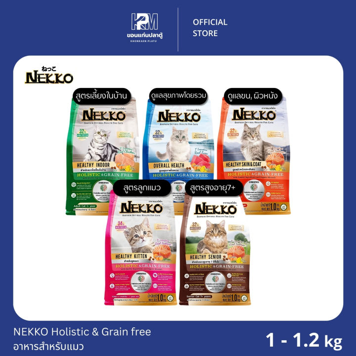 NEKKO Holistic & Grain free อาหารแมวโฮลิสติก เกรนฟรี หลากหลายสูตร