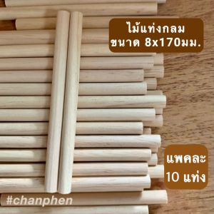 ไม้แท่งกลม ขนาด 8x170 มม.(10 แท่ง)