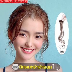 จอนผมปลอม วิกผม จอนผมหน้าม้า Fake wig เครื่องประดับผม หน้าม้าปลอม จอนผมน่ารัก Wig accessories ผมปลอมเหมือนจริง ทนความร้อนได้ จอมผม