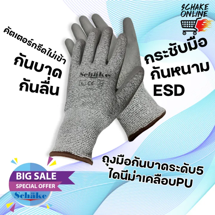 Schake Dyneema-PU Level 5 ถุงมือกันบาด Cut5 ทนน้ำมัน