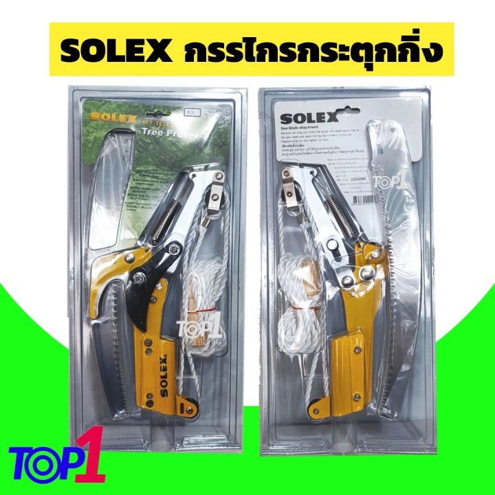 SOLEX กรรไกรกระตุกกิ่งพร้อมใบเลื่อย ระบบรอกคู่