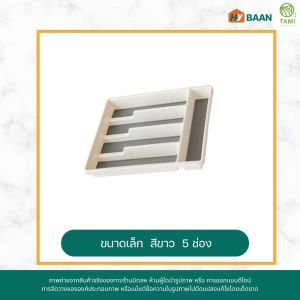 ถาดใส่ช้อนส้อม 3ช่อง 5ช่อง 6ช่อง สีขาว สีเทา Cutlery tray ถาดช้อนส้อม กล่องเก็บช้อนส้อม ที่ใส่ช้อนส้อมและตะเกียบ จัดระเบียบ ในลิ้นชัก Tami Hybaan