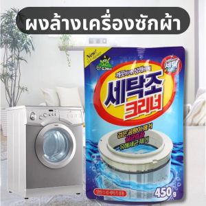 Sandokkaebi ซันโดแกบิ ผงล้างถังเครื่องซักผ้า ล้างคราบผงซักฟอก ขนาด C065
