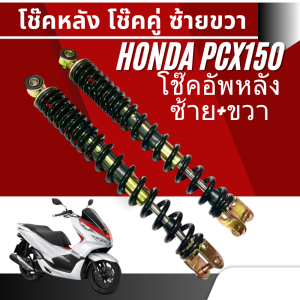 โช๊คหลัง Honda Pcx150 ของแท้โรงงาน โช้คหลังคู่แต่งPCX150 รุ่นพิเศษ รองรับน้ำหนักหนึบนุ่มซ้อนท้ายสบาย