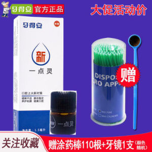 强效牙得安一点灵1.5ml送涂棒牙镜 口腔粘膜溃炀口疮白点上火烂嘴巴