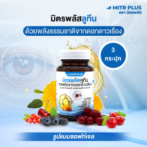 วิตามินสำหรับดวงตา เสริมการมองเห็น มิตรพลัส อาหารเสริม ลูทีน บิลเบอร์รี lutein bilberry | 30 เม็ด