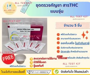 ที่ตรวจสาร thc กัญชาแบบจุ่ม จำนวน 5 ชุดพร้อมถ้วยสำหรับใส่ปัสสาวะ