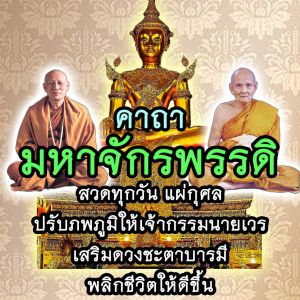 USB MP3 แฟลชไดร์ฟธรรมะ ชุดที่ 26 เสียงสวดคาถามหาจักรพรรดิ หลวงปู่ดู่ และ หลวงตาม้า จำแนกตามวันของสัปดาห์ (วันจันทร์-วันอาทิตย์)
