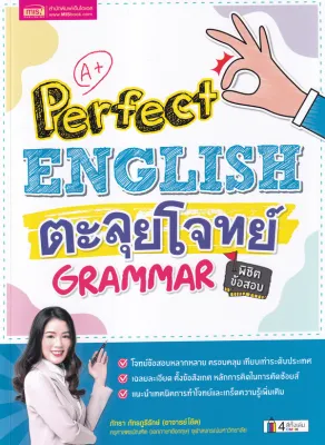 Bundanjai (หนังสือ) Perfect English ตะลุยโจทย์ Grammar พิชิตข้อสอบ