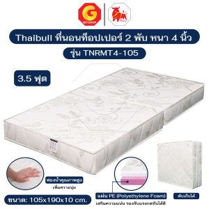 Thaibull ที่นอน เบาะเตียงนอนพับได้ Topper เบาะ ขนาด 3.5 ฟุต แน่น นุ่ม หนา  4 นิ้ว PE รุ่น TNRMT4-105