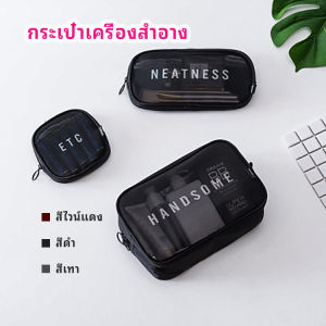 กระเป๋าเครื่องสำอาง มีซิป ตาข่ายโปร่งใส cosmetic bag กระเป๋าเครื่องสำอาง มีซิป สำหรับกระเป๋าเครื่องสำอาง
