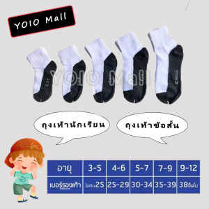 YOIO MALL ถุงเท้า ถุงเท้านักเรียน ถุงเท้าเด็ก ถุงเท้านรหญิง ถุงเท้าแพ็ค12คู่ ถุงเท้านักเรียนสีขาว ถุงเท้านักเรียนผู้ชาย  สีน
