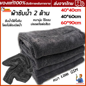 ผ้าไมโครไฟเบอร์ ผ้าเช็ดรถ ระดับ Hi-End ซับน้ำ 2 ด้าน 1200GSM Triple Twisted Microfiber Drying Towel!