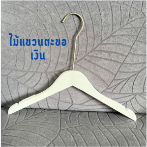 Strawberry.thai พร้อมตะขอสีทอง15cm ไม้แขวนเสื้อไม้เนื้อแข็งสีขาวและไม้หนีบกางเกง (3ชิ้น/6ชิ้น)