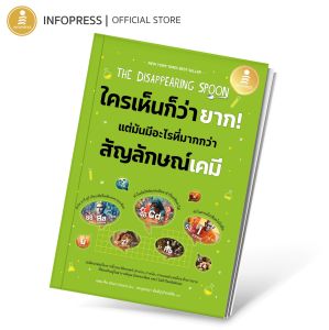 Infopress (อินโฟเพรส) หนังสือ The Disappearing Spoon ใครเห็นก็ว่ายาก แต่มันมีอะไรมากกว่าสัญลักษณ์เคมี 75050
