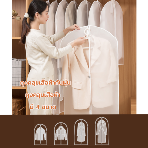 ถุงคลุมเสื้อผ้ากันฝุ่น ถุงคลุมเสื้อ ถุงคลุมเสื้อผ้า ป้องกันฝุ่น ถุงคลุมชุด ถุงคลุมเสื้อ ถุงใส่สูท