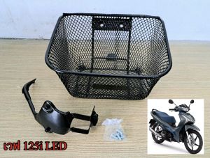 ตะกร้าหน้า WAVE 125i LED #ตัวใหม่ล่าสุด ปี 2022 - 2023 พร้อมอุปกรณ์เหล็กขาติดตั้ง (ใส่รุ่นปี2021ลงไปหรือรุ่นเก่าไม่ได้) สินค้าแข็งแรงได้มารตฐาน
