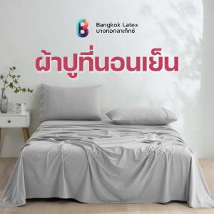 Bangkok Latex ผ้าปูที่นอนเย็น เก็บรักษาความเย็น ผ้านุ่มลื่น เย็นเร็ว ผิวสัมผัสไม่ระคายเคือง มีให้เลือกมากกว่า 5 สี