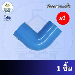 PVC ข้องอหนา90องศา ขนาด 4 นิ้ว ข้องอ ใช้สวมท่อ PVC ฟ้า มาตรฐานทั่วไป ข้อต่อพีวีซี พร้อมส่ง
