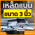 เหล็กแบน แฟลตบาร์ ขนาด 3 นิ้ว  ความหนา 2.5 - 12 มิล ความยาวตั้งแต่ 30 - 100 ซม.. 